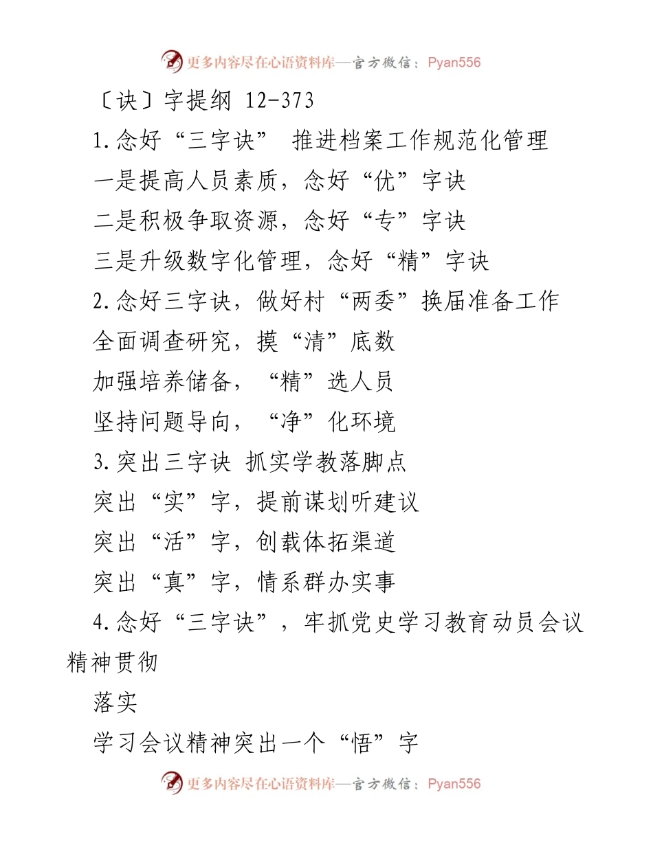[工作总结] 党务活动 - 念好“三字诀”推动各项工作的规范化管理与落实.docx_第1页
