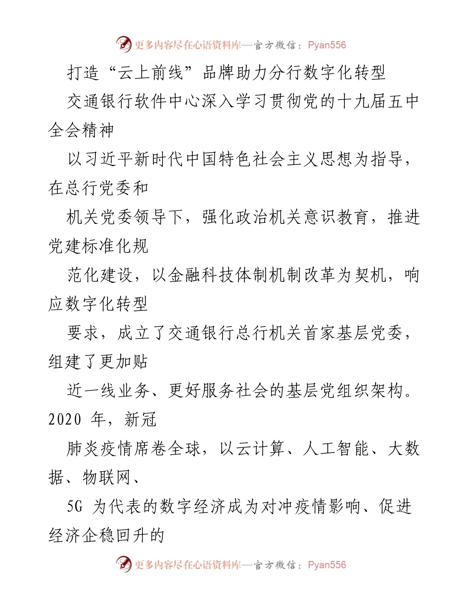 [工作总结] 交通银行软件中心 - 推动“云上前线”行动助力数字化转型与党建融合.docx_第1页