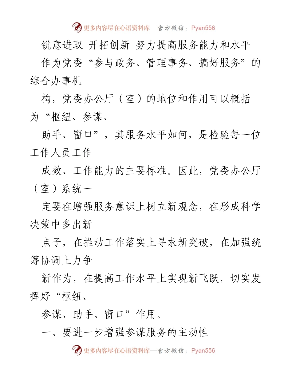 [工作总结] 党委办公厅（室）工作会议 - 提升服务能力，强化参谋角色.docx_第1页