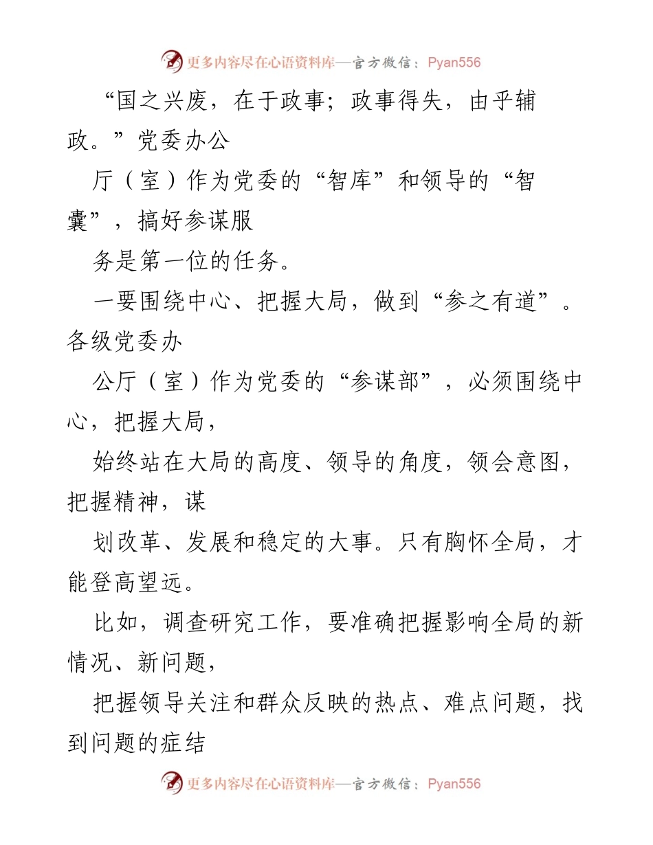 [工作总结] 党委办公厅（室）工作会议 - 提升服务能力，强化参谋角色.docx_第2页