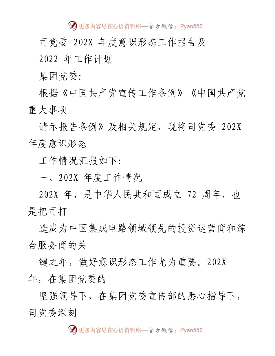 [工作总结] 党委年度工作 - 202X年度意识形态工作总结与2022年工作计划.docx_第1页