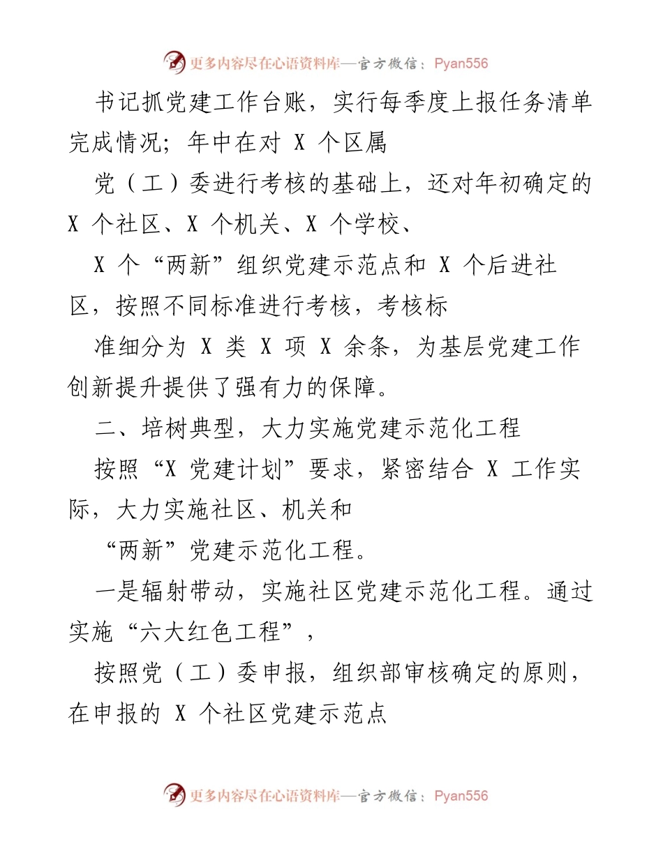[工作总结] 党建工作 - X 区党建工作机制与示范化工程总结报告.docx_第2页
