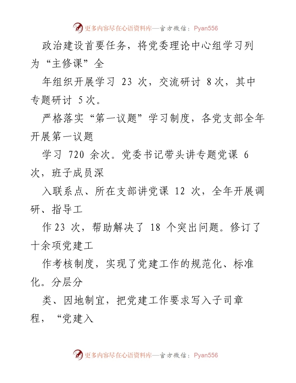 [工作总结] 党委会议 - 2023年司党委党建工作总结报告.docx_第2页