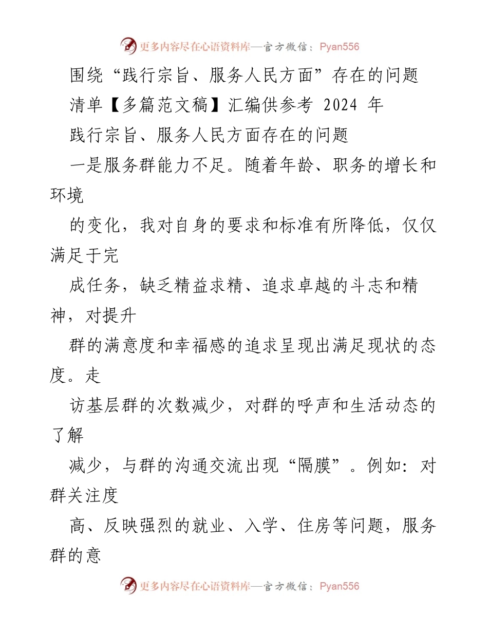 [工作总结] 会议 - 宗旨践行与服务人民存在问题的总结分析.docx_第1页