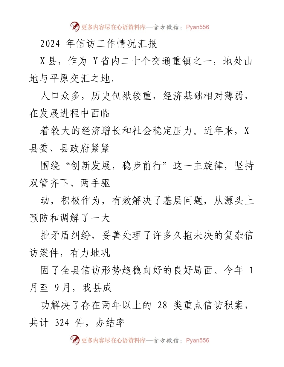 [工作总结] 信访工作汇报 - X县2024年信访工作成效与经验总结.docx_第1页