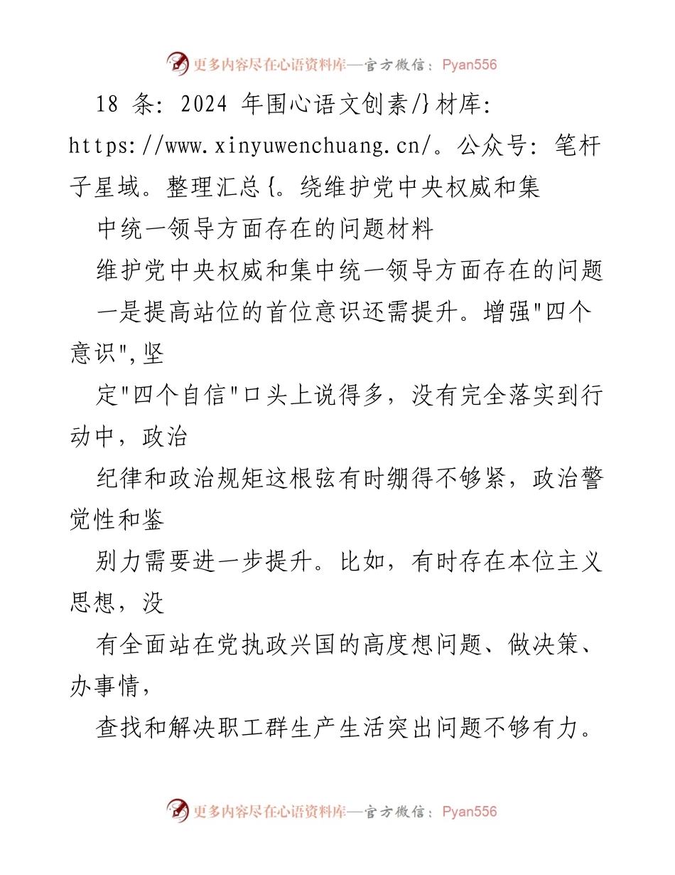 [工作总结] 党内工作 - 2024年维护党中央权威和集中统一领导问题总结报告.docx_第1页