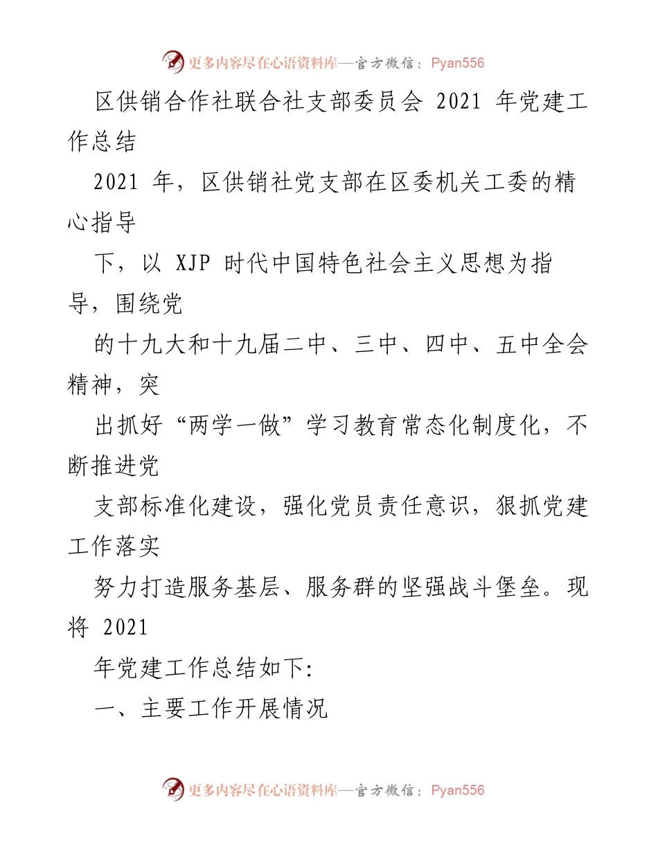 [工作总结] 党建工作 - 2021年区供销社党支部党建工作总结.docx_第1页