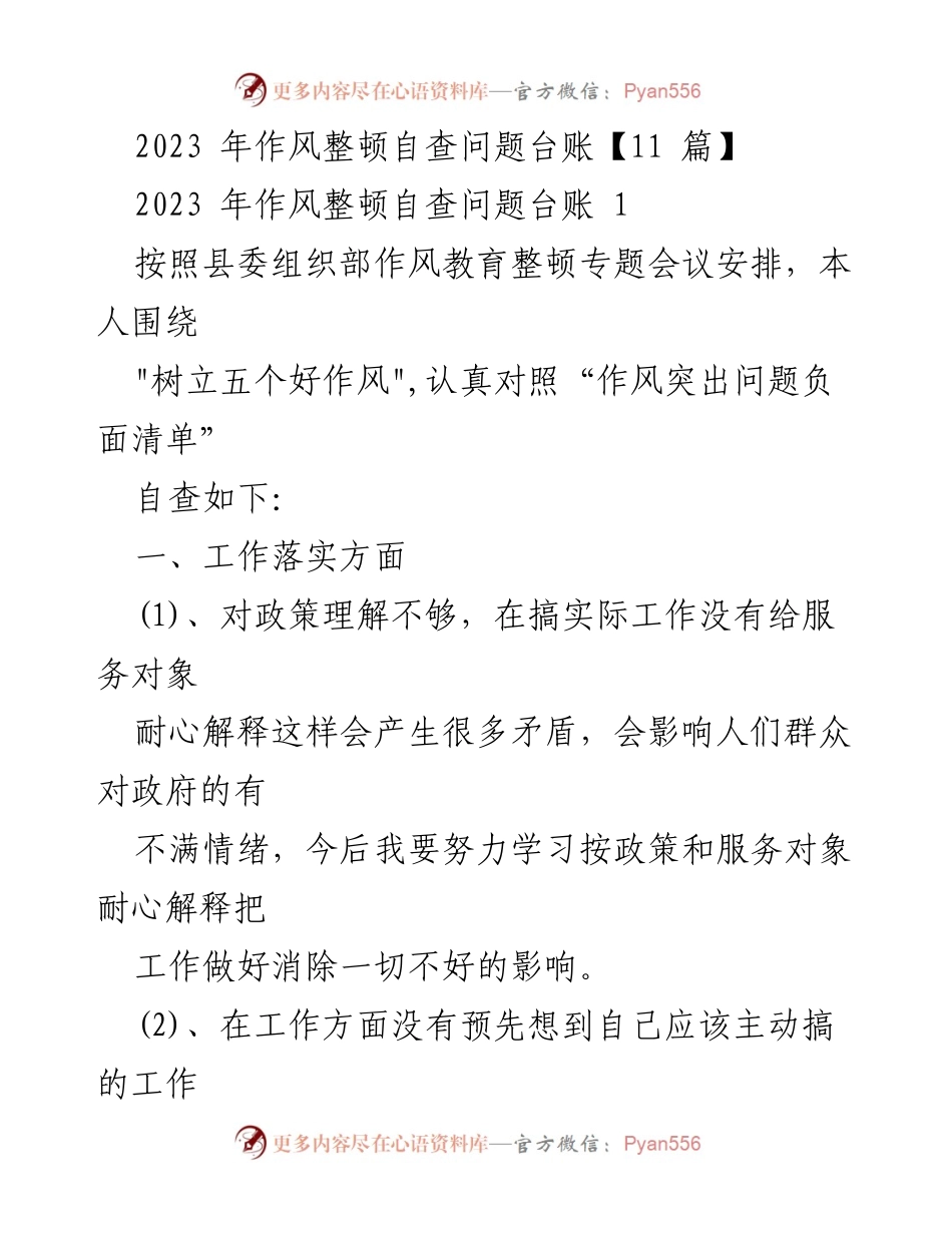 [工作总结] 作风整顿会议 - 2023年作风整顿自查问题及改进措施总结.docx_第1页