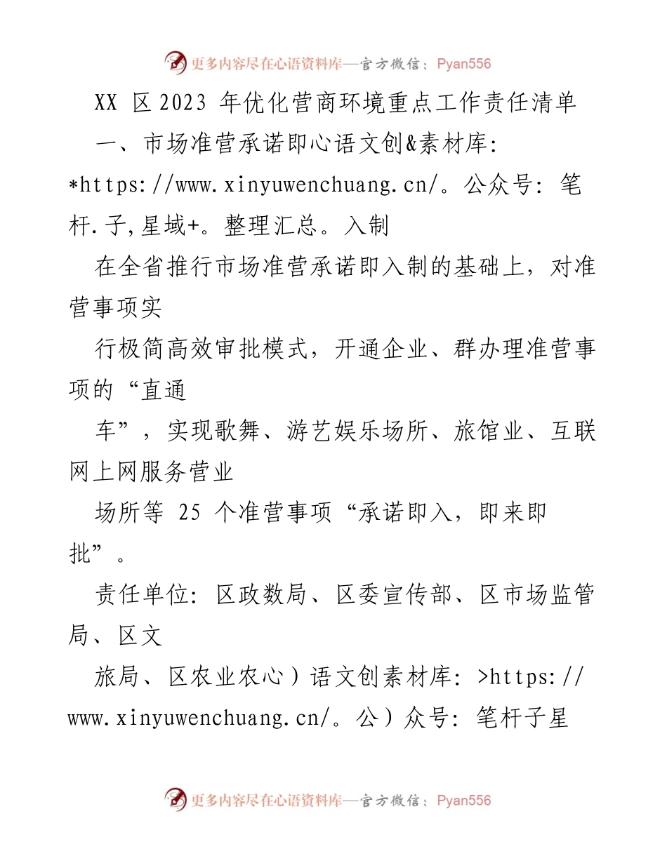 [工作总结] 优化营商环境 - 2023年XX区营商环境优化工作责任清单.docx_第1页