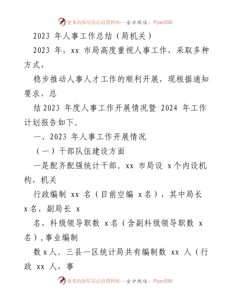 [工作总结] 人事工作 - 2023年人事工作总结及2024年计划报告.docx_第1页