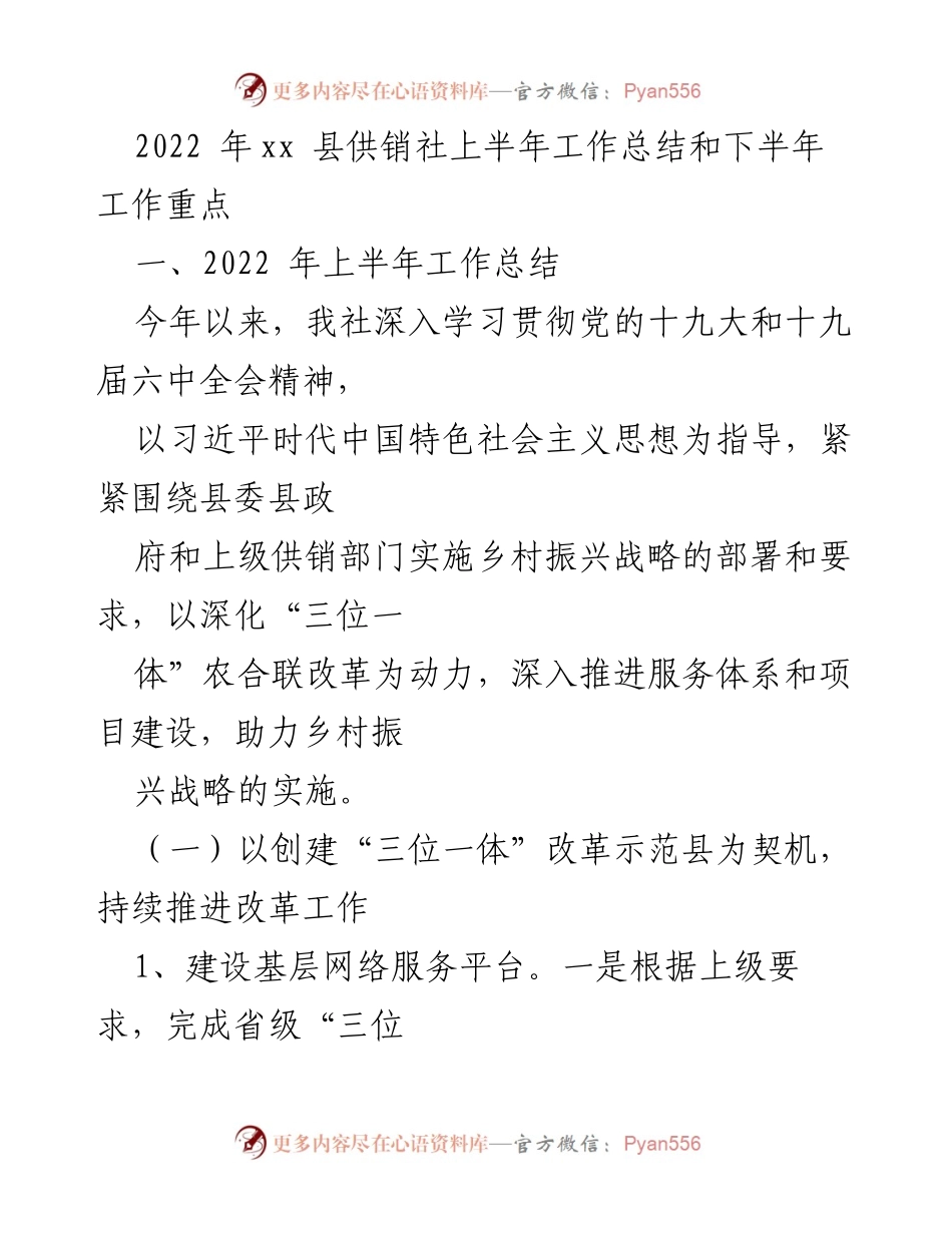 [工作总结] 供销社 - 2022年xx县供销社上半年工作总结与下半年工作重点.docx_第1页