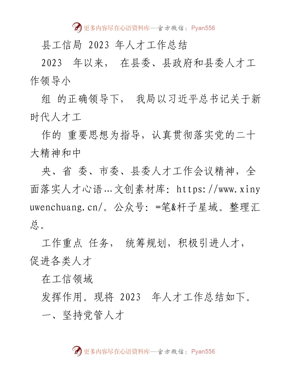 [工作总结] 人才工作 - 2023年县工信局人才工作总结报告_1.docx_第1页