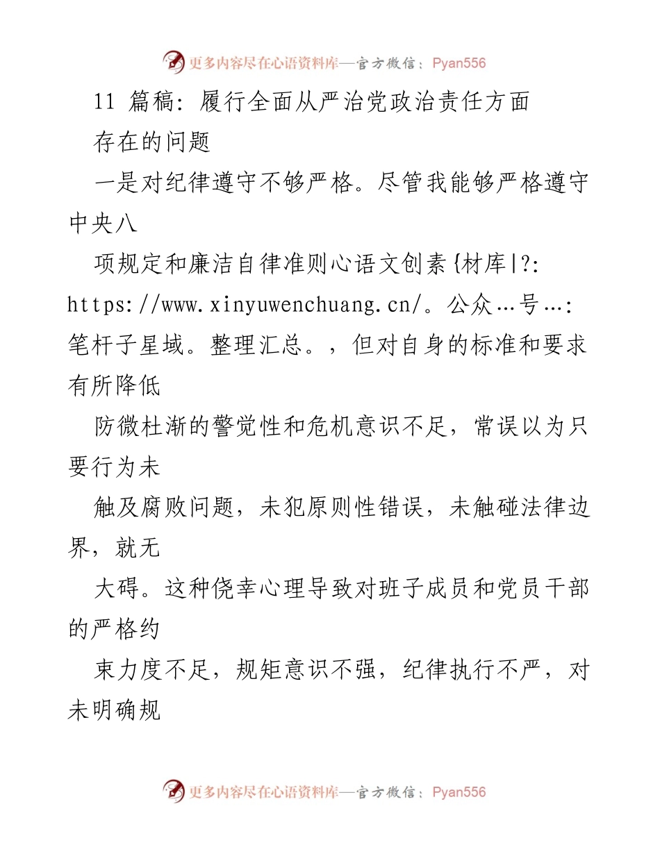 [工作总结] 党内管理 - 全面从严治党政治责任履行中的问题分析.docx_第1页