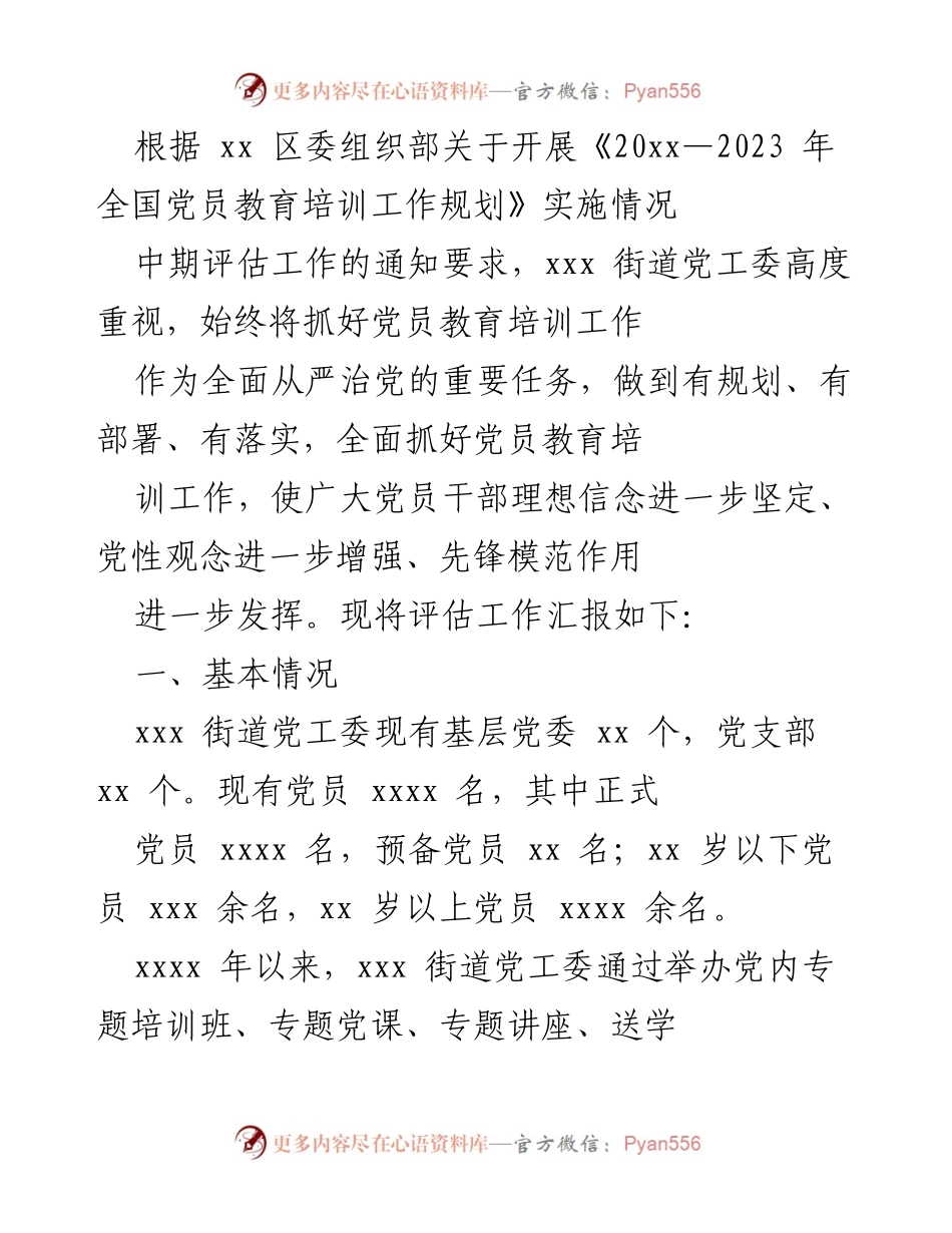 [工作总结] 党员教育培训中期评估 - xxx 街道党工委党员教育培训工作中期评估汇报.docx_第1页