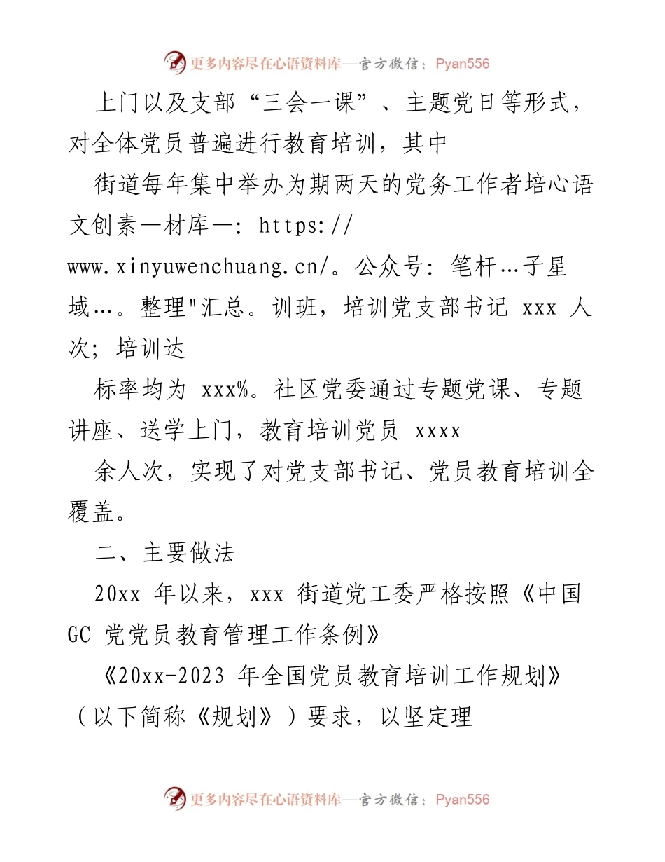 [工作总结] 党员教育培训中期评估 - xxx 街道党工委党员教育培训工作中期评估汇报.docx_第2页