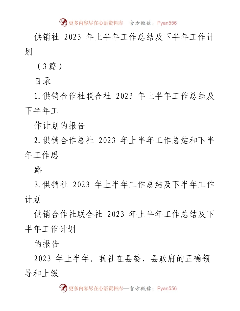 [工作总结] 供销社 - 2023年上半年工作总结及下半年工作计划_1.docx_第1页