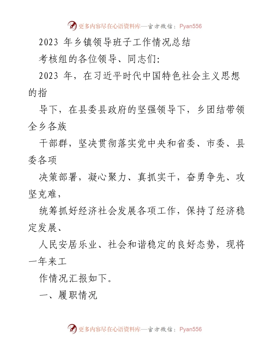 [工作总结] 乡镇领导班子 - 2023年乡镇领导班子工作情况总结_2.docx_第1页