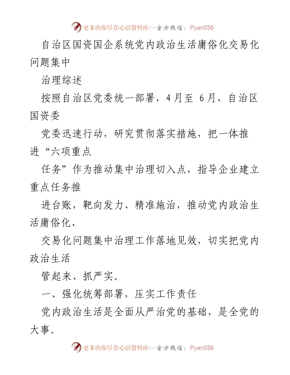 [工作总结] 党内政治生活治理 - 自治区国资国企系统党内政治生活庸俗化交易化问题集中治理综述.docx_第1页