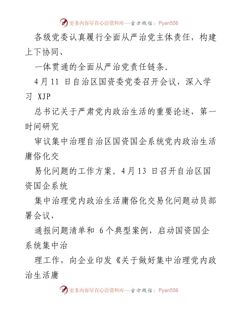 [工作总结] 党内政治生活治理 - 自治区国资国企系统党内政治生活庸俗化交易化问题集中治理综述.docx_第2页