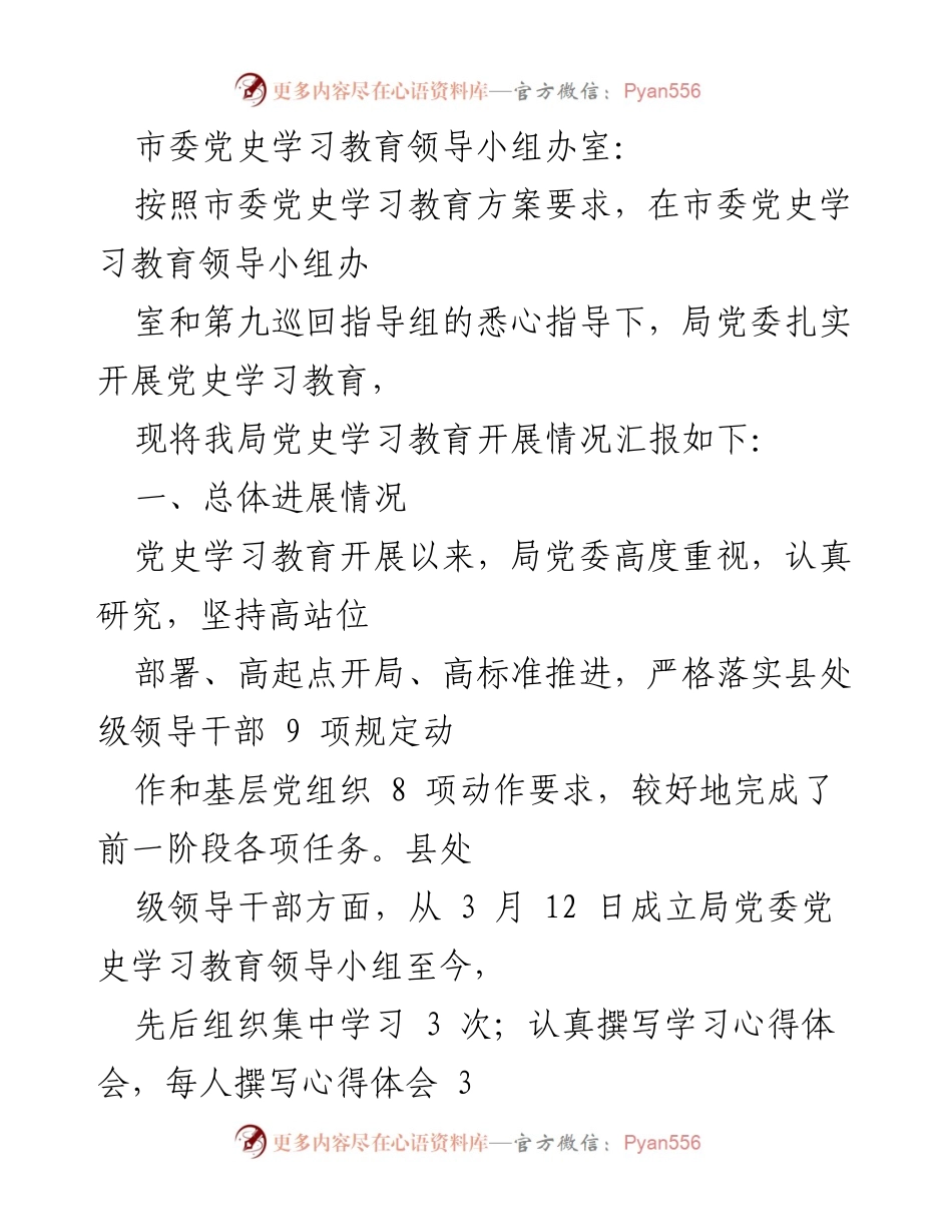 [工作总结] 党史学习教育 - 我局党史学习教育开展情况汇报.docx_第1页