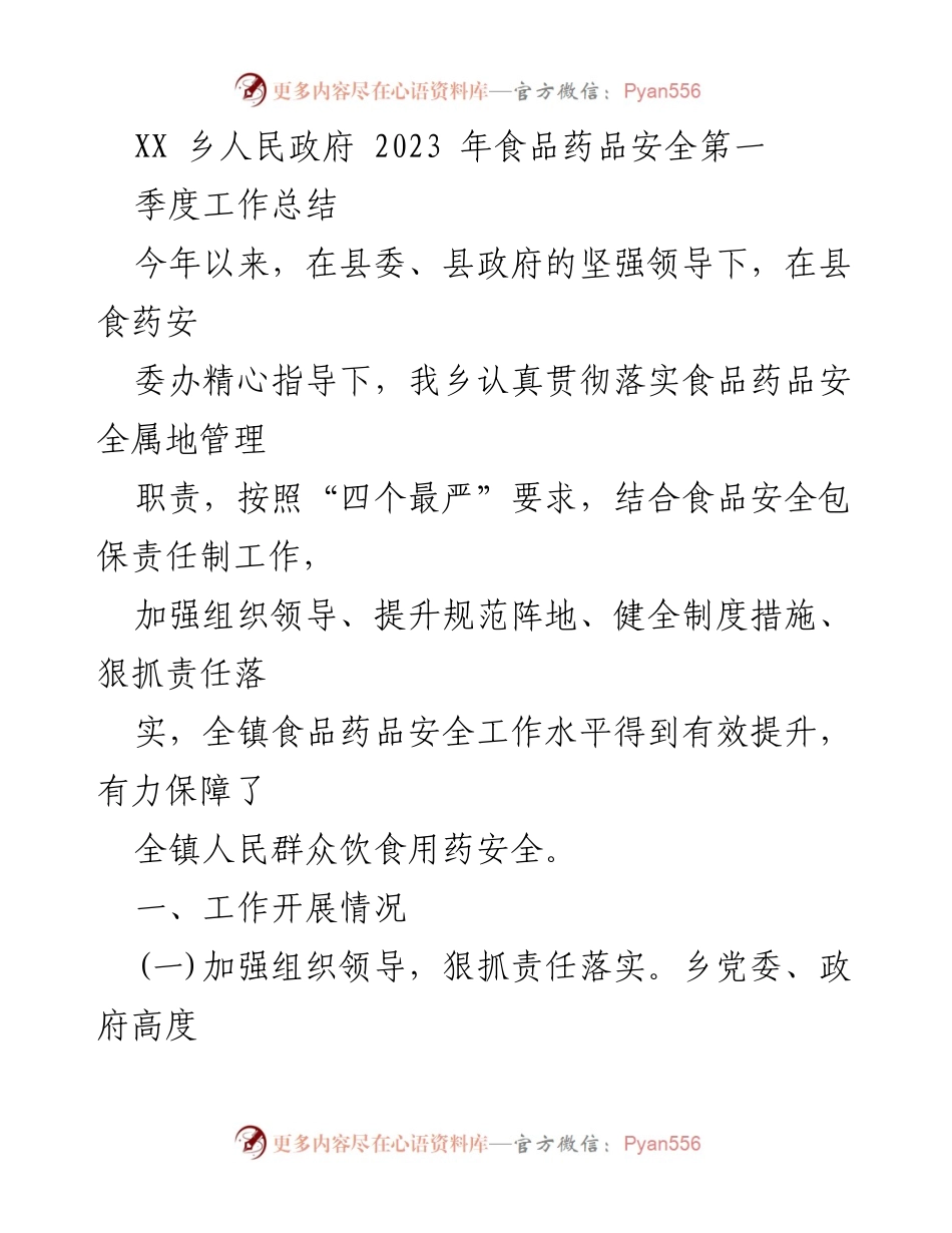 [工作总结] 乡镇食品药品安全 - 2023年第一季度食品药品安全工作总结.docx_第1页