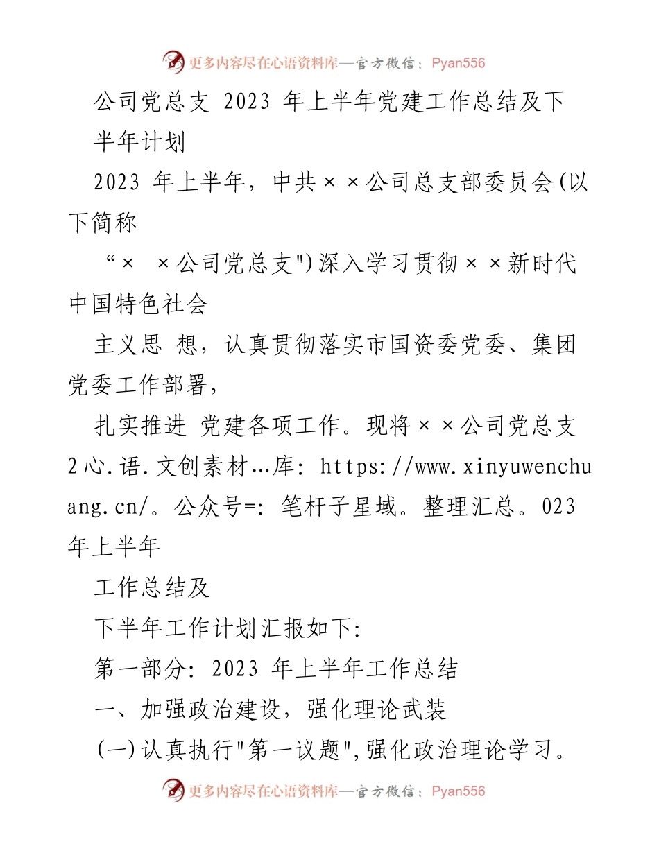 [工作总结] 党建工作 - 2023年上半年党建工作总结及下半年计划_7.docx_第1页