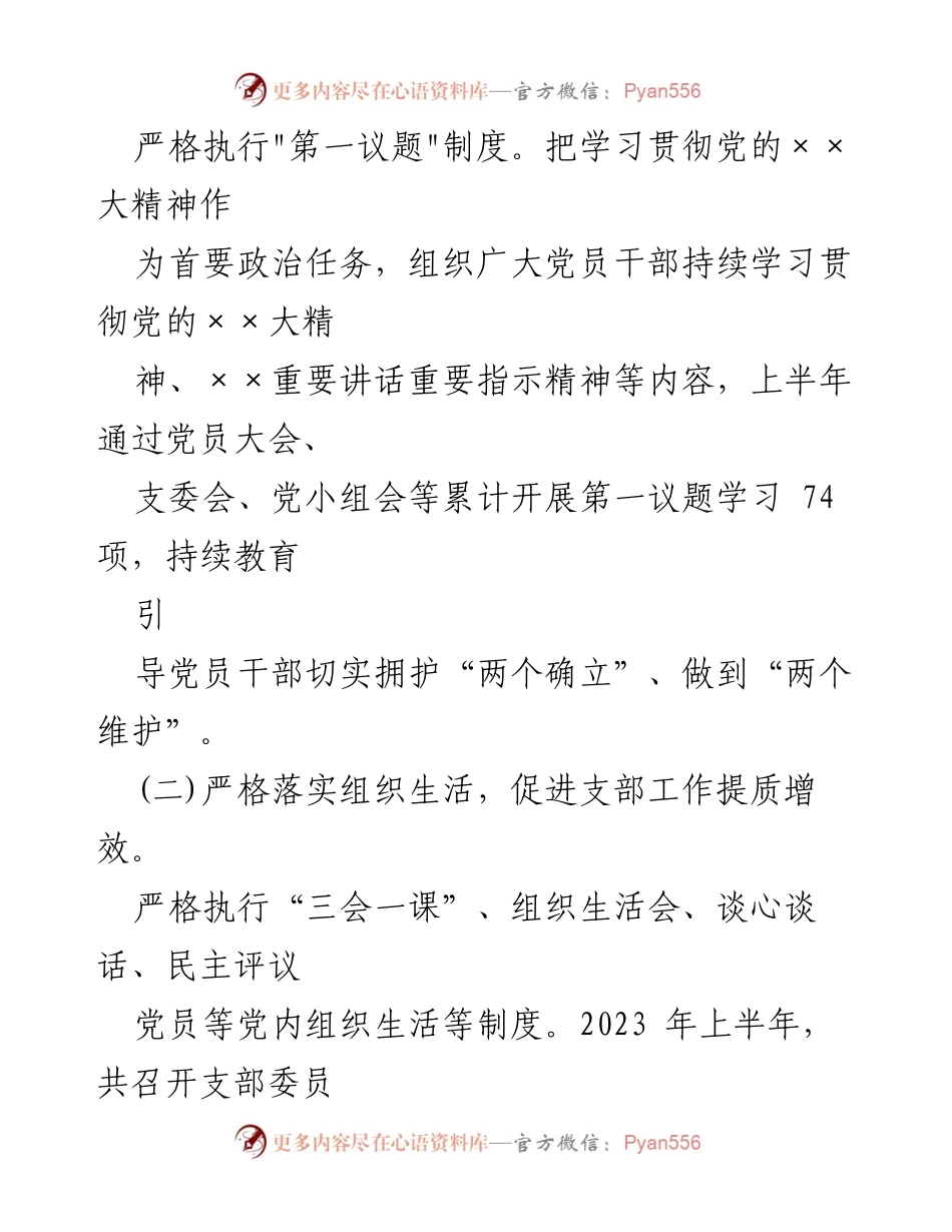 [工作总结] 党建工作 - 2023年上半年党建工作总结及下半年计划_7.docx_第2页