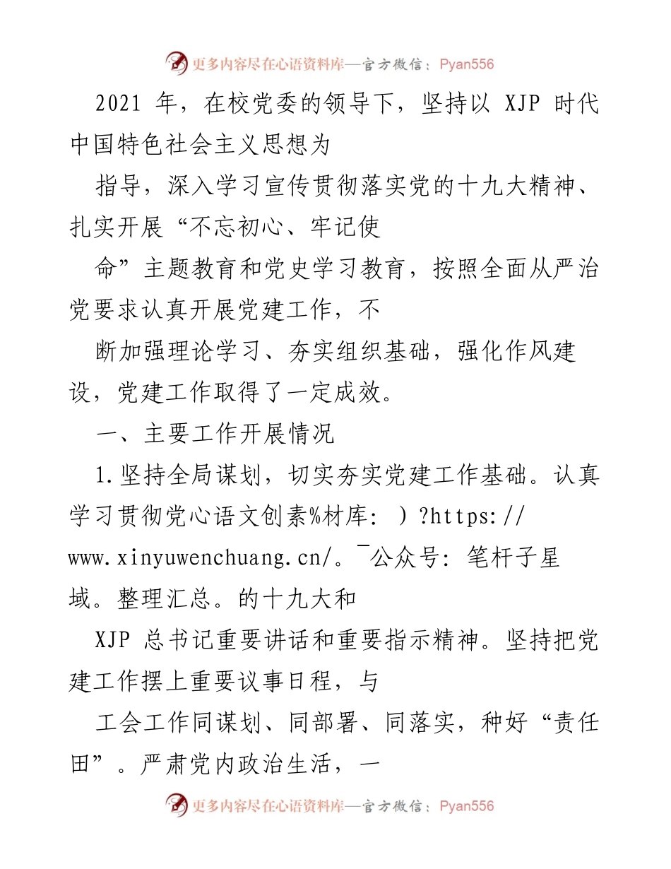 [工作总结] 党建工作 - 2021年度党建工作总结与成效分析.docx_第1页