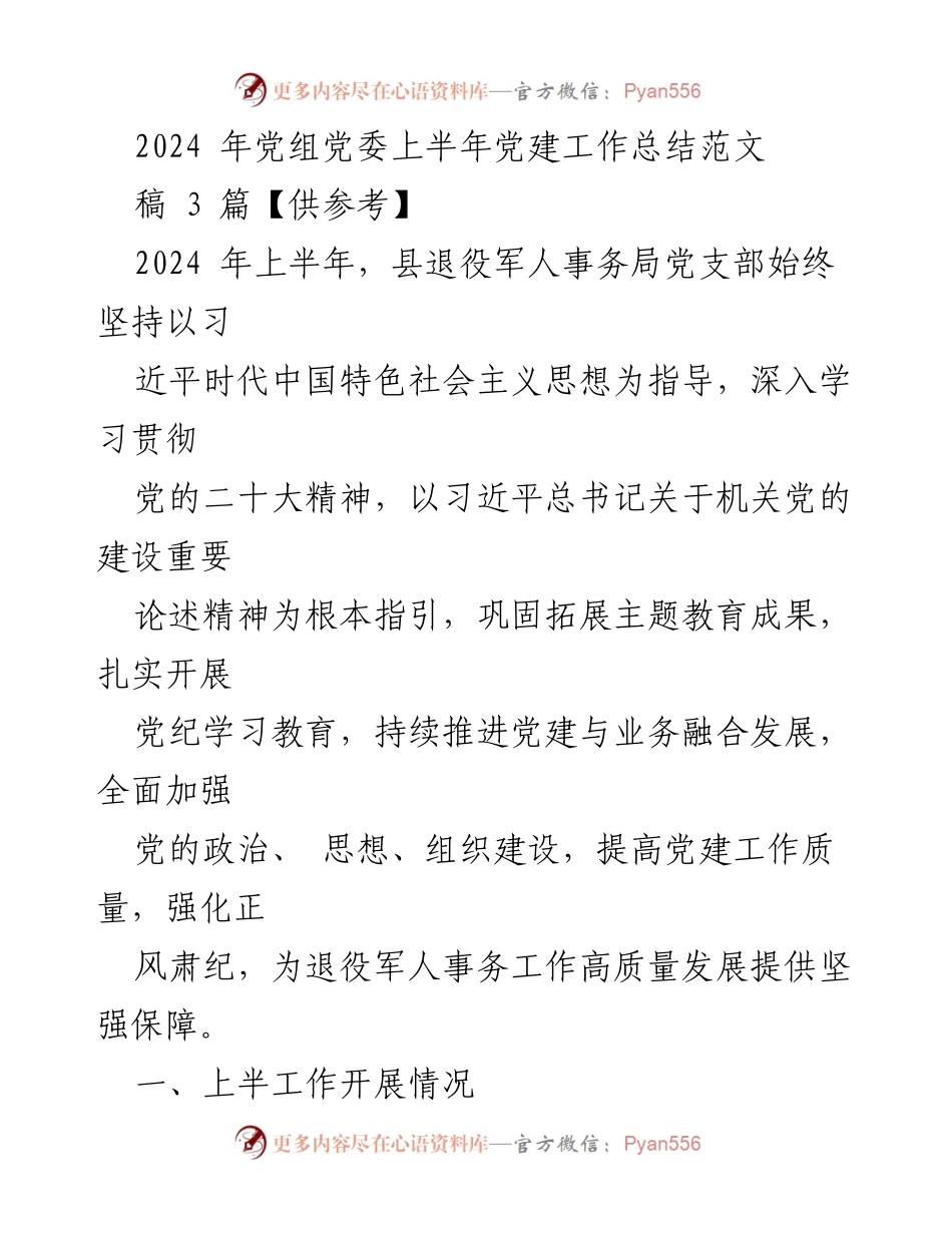 [工作总结] 党建工作 - 2024年上半年县退役军人事务局党建工作总结_3.docx_第1页