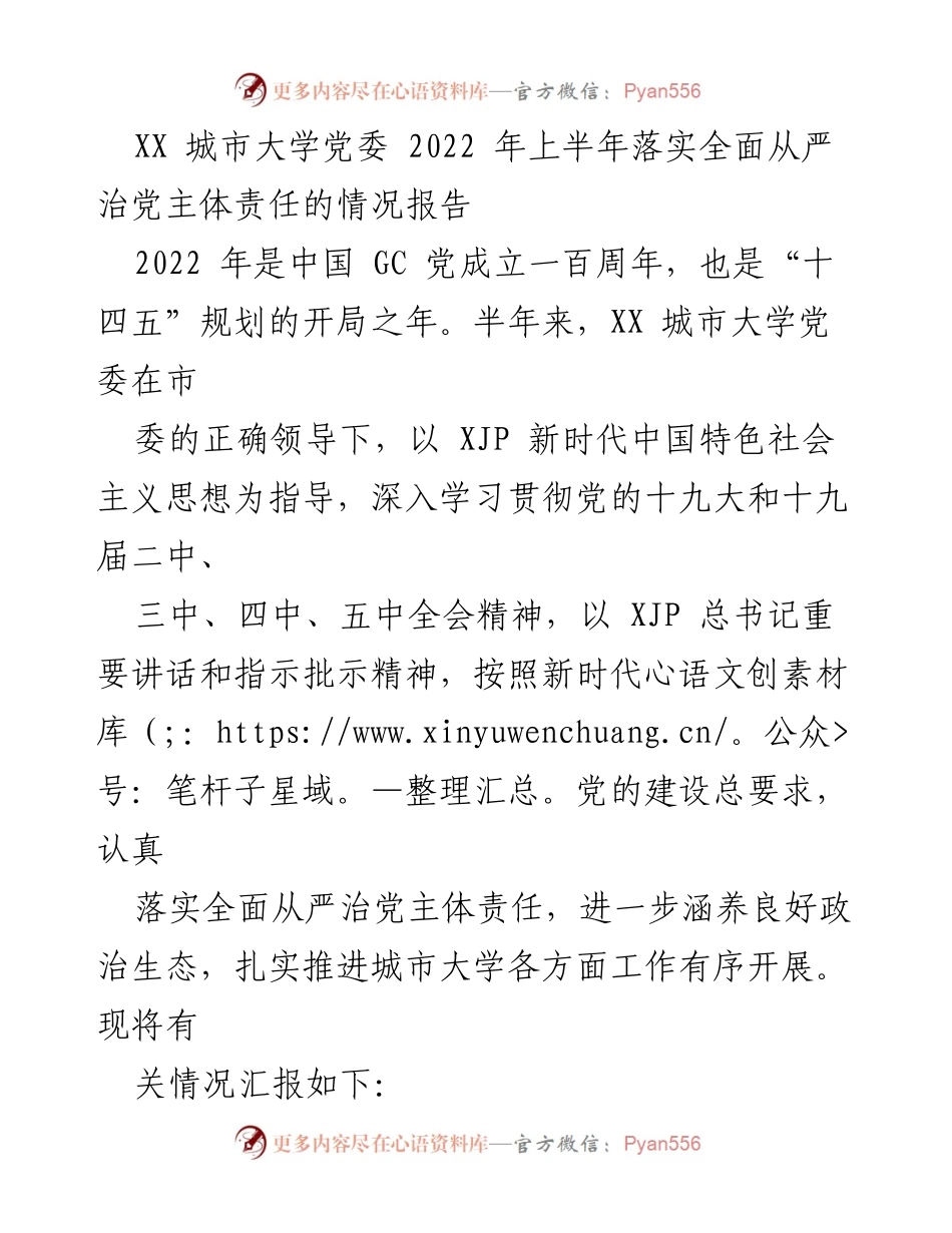 [工作总结] 党委工作 - XX城市大学2022年上半年全面从严治党主体责任落实情况报告.docx_第1页