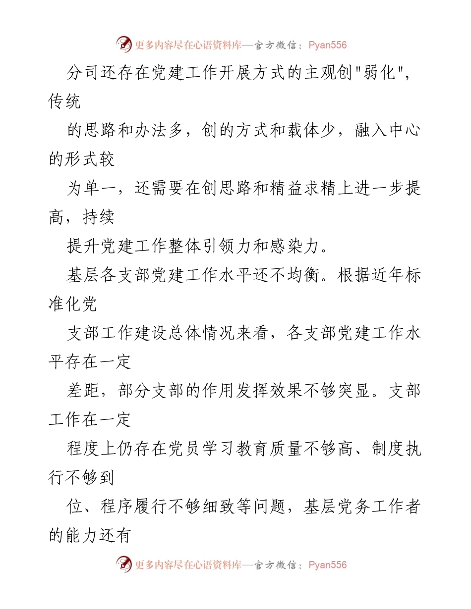 [工作总结] 党建工作会议 - 党建工作创力度不足的表现与改进措施.docx_第2页