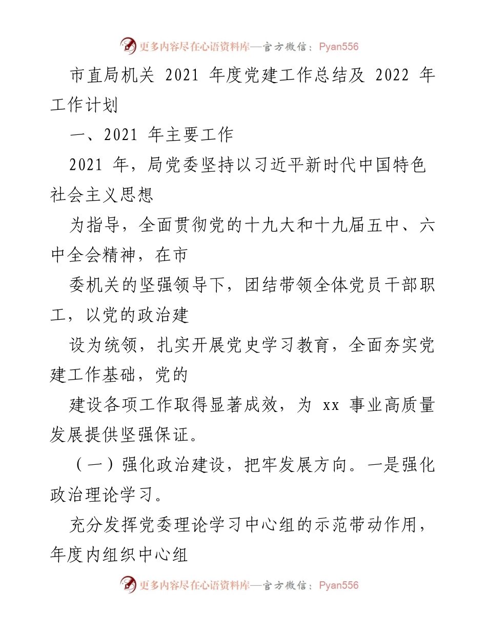 [工作总结] 党建工作 - 市直局机关2021年度党建工作总结及2022年工作计划.docx_第1页