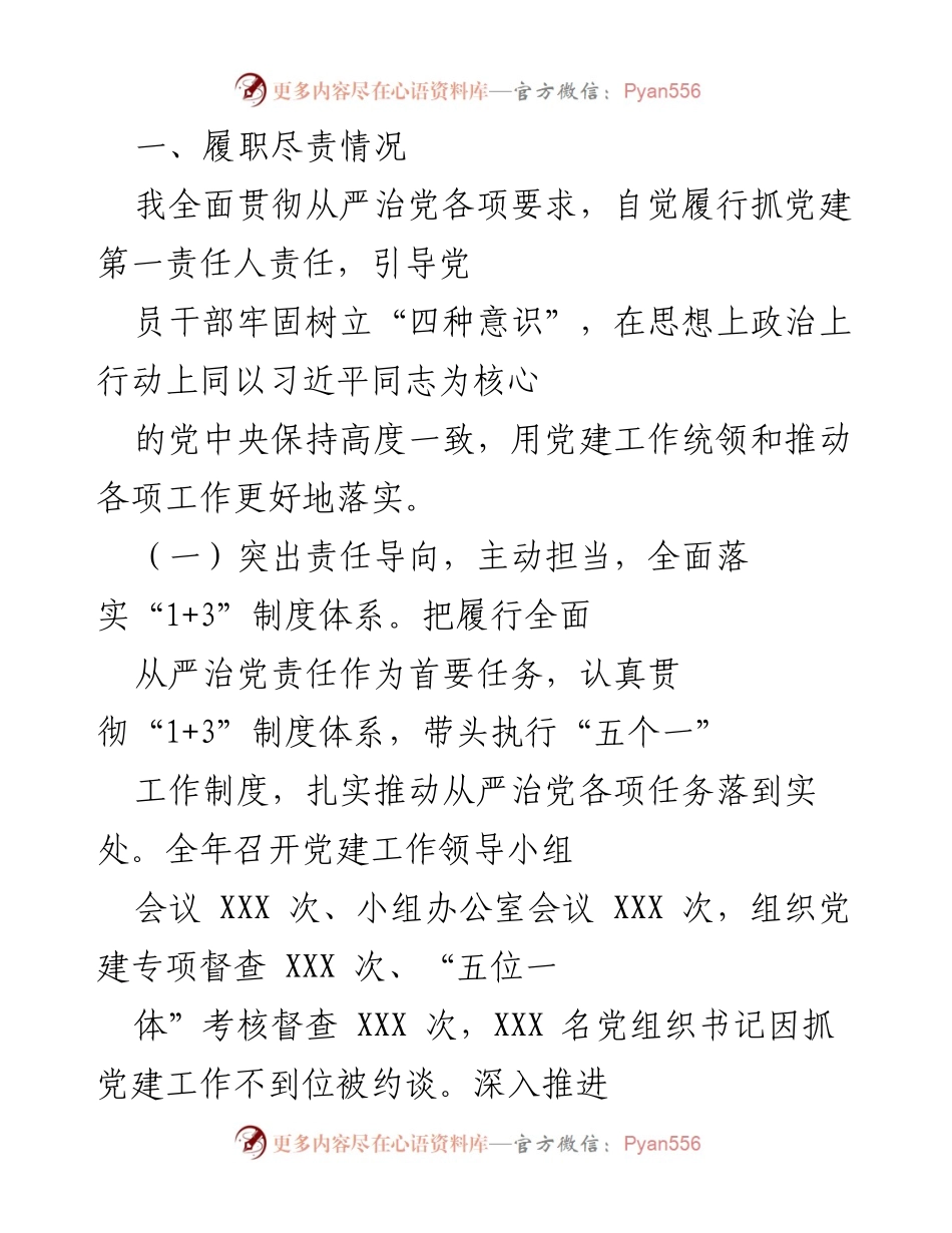 [工作总结] 党建工作 - 全面落实从严治党责任与推动基层党建工作.docx_第1页