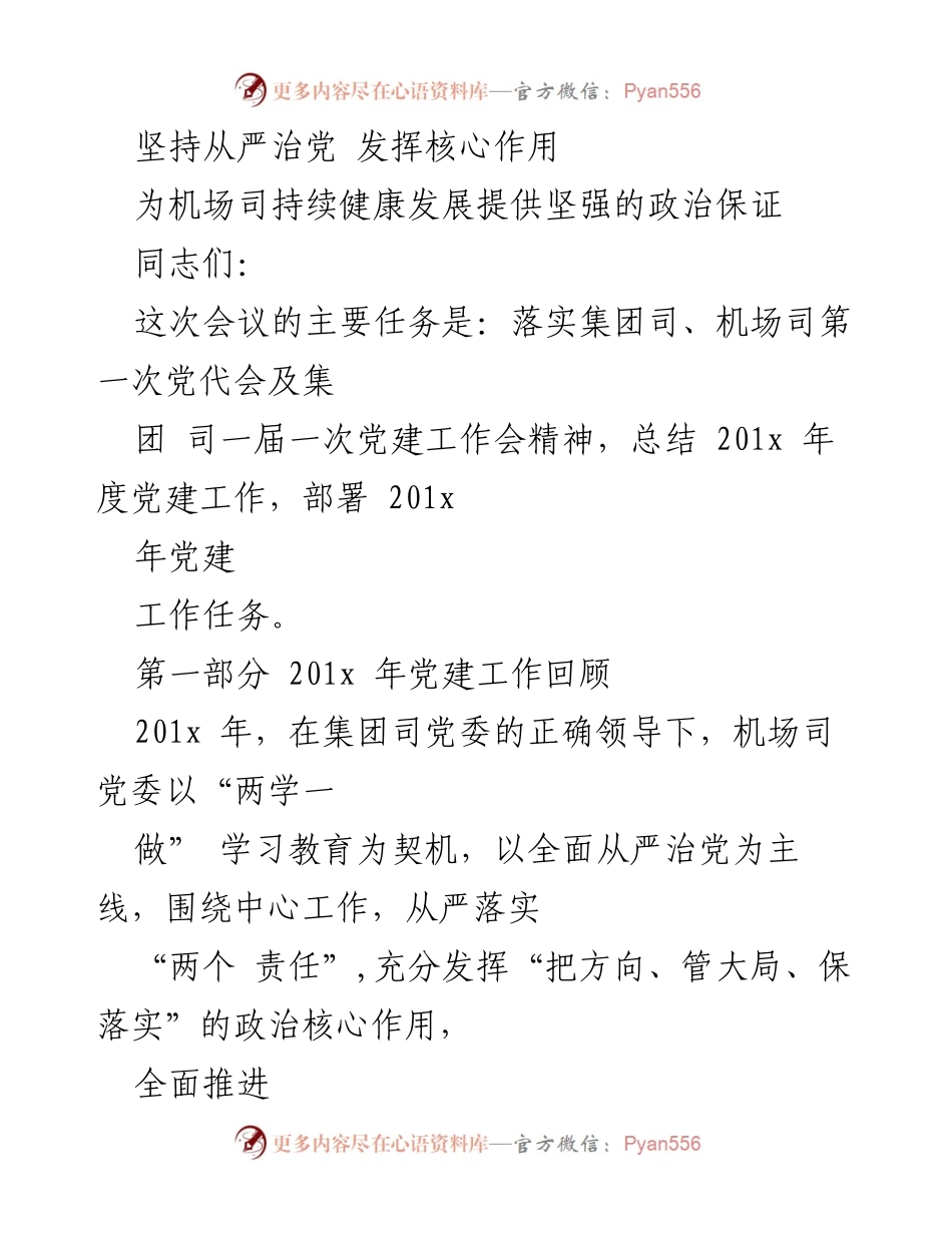 [工作总结] 党建工作会议 - 201x年度机场司党建工作总结与部署.docx_第1页