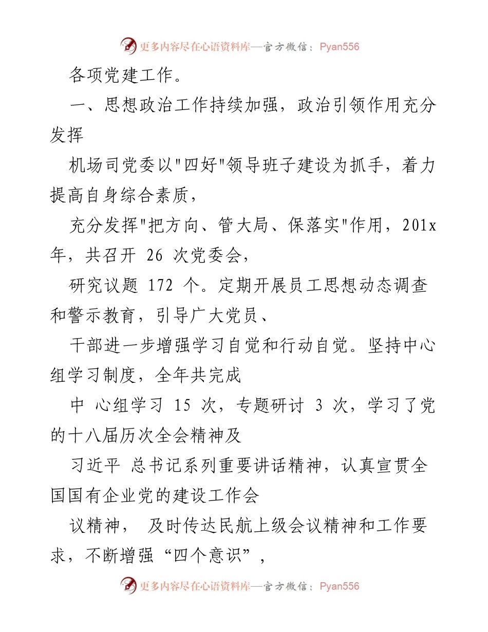[工作总结] 党建工作会议 - 201x年度机场司党建工作总结与部署.docx_第2页
