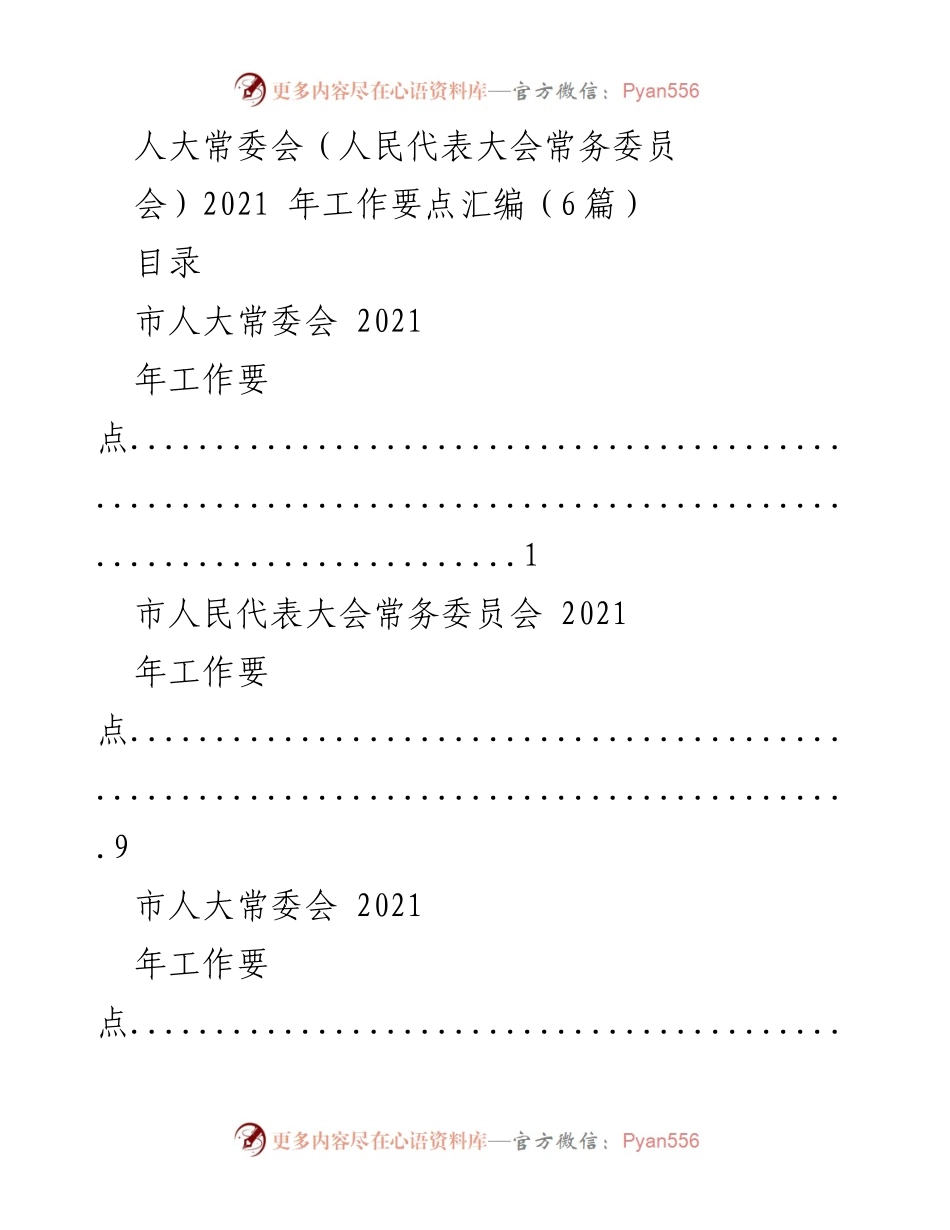 [工作总结] 人民代表大会 - 2021年市人大常委会工作要点汇编.docx_第1页