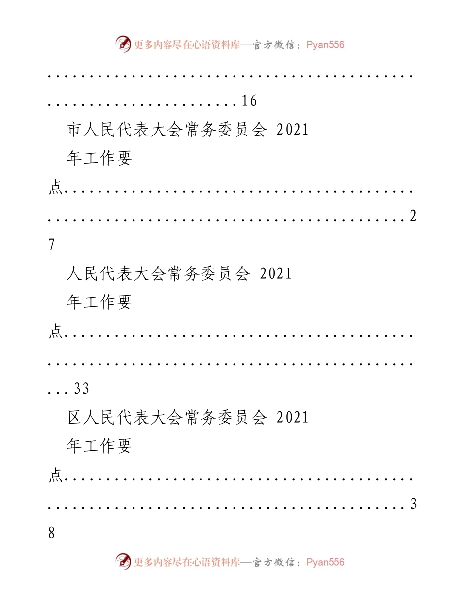 [工作总结] 人民代表大会 - 2021年市人大常委会工作要点汇编.docx_第2页