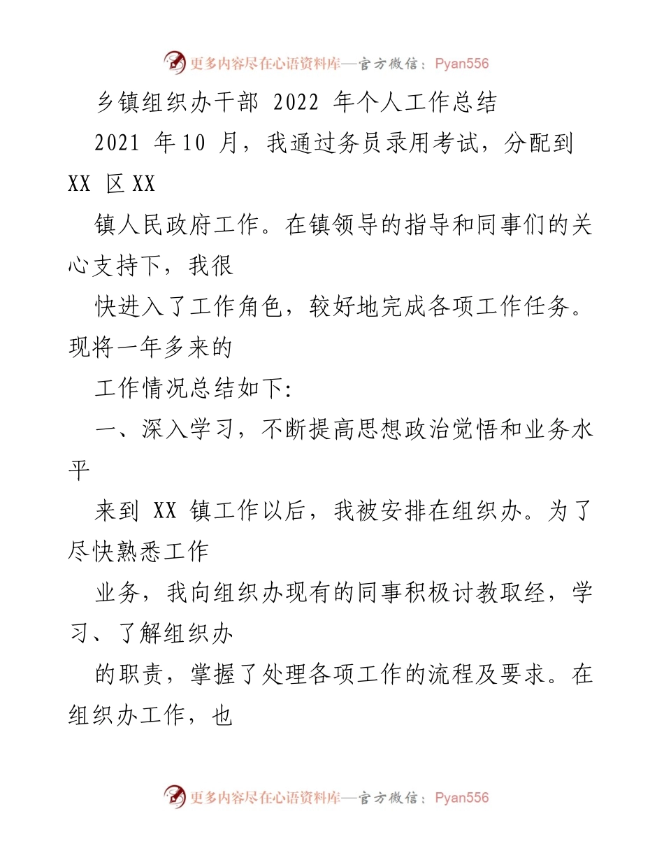 [工作总结] 乡镇组织办 - 2022年个人工作总结与工作成就回顾.docx_第1页