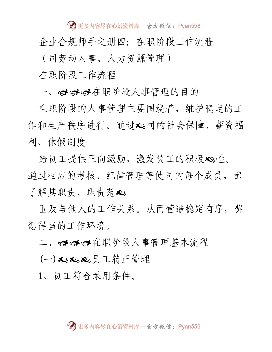 [工作总结] 企业人力资源管理 - 在职阶段人事管理工作流程概述.docx_第1页