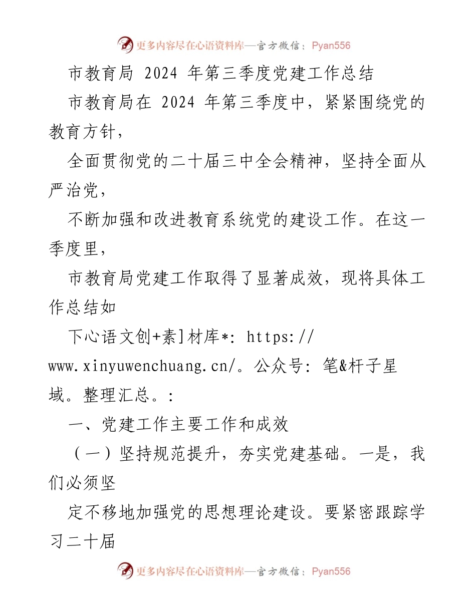 [工作总结] 党建工作 - 市教育局2024年第三季度党建工作成效总结.docx_第1页