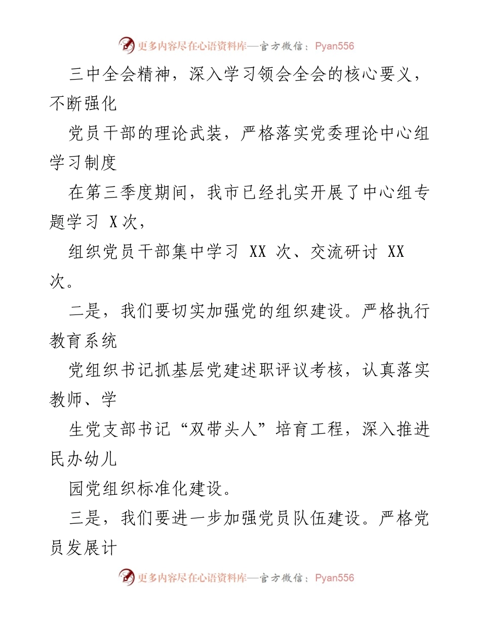 [工作总结] 党建工作 - 市教育局2024年第三季度党建工作成效总结.docx_第2页