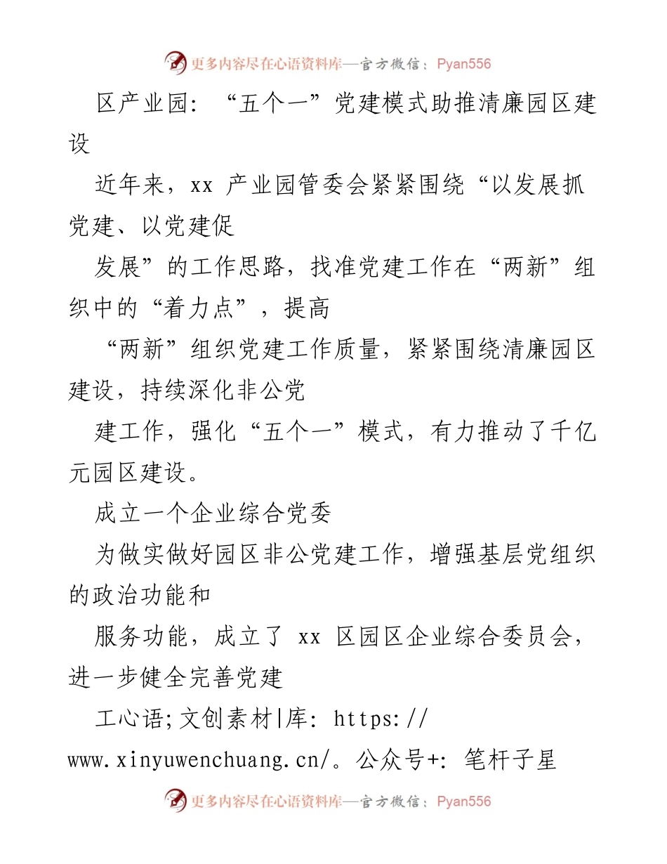 [工作总结] 党建工作会议 - “五个一”党建模式助推清廉园区建设.docx_第1页