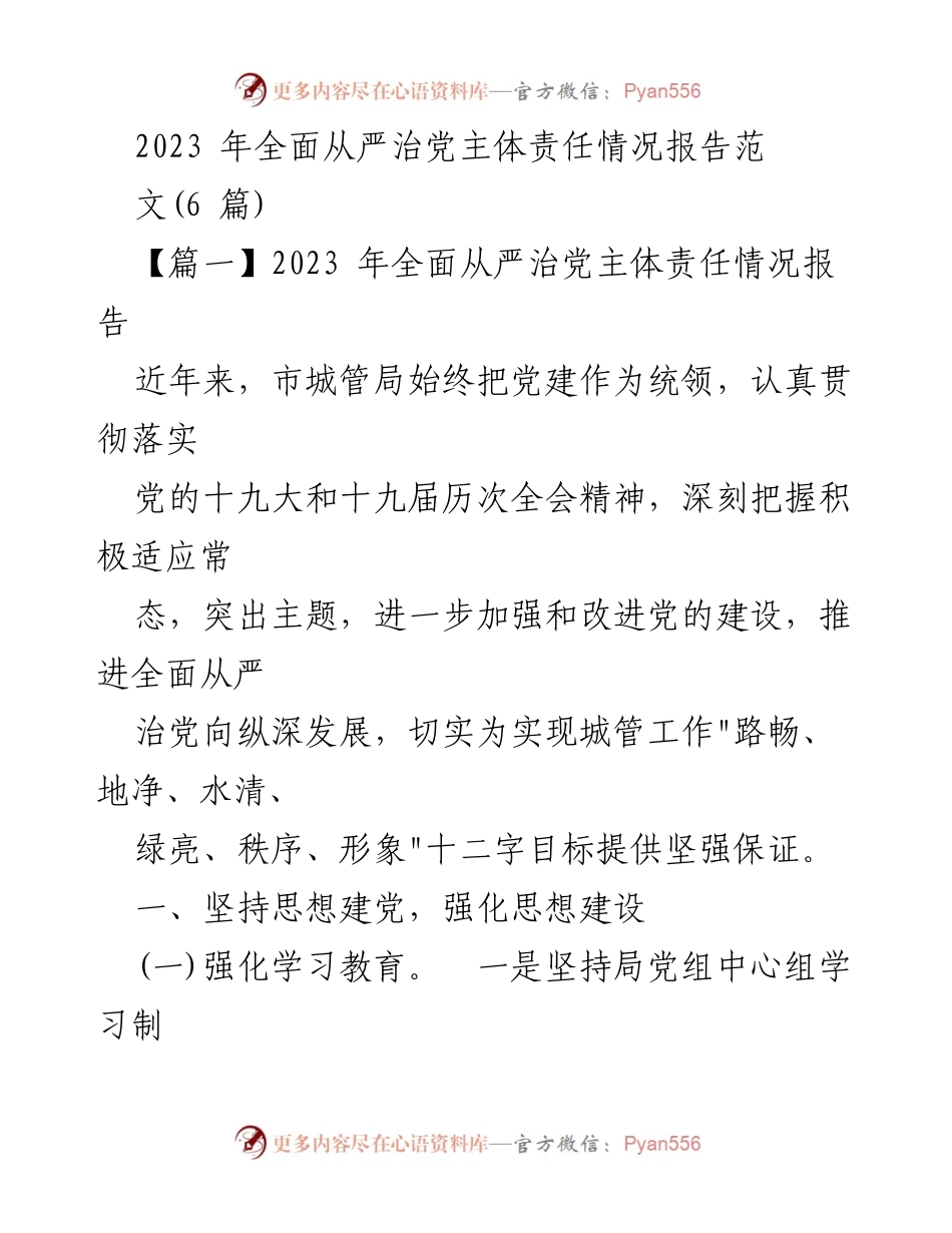[工作总结] 党务工作 - 2023年全面从严治党主体责任情况总结报告.docx_第1页