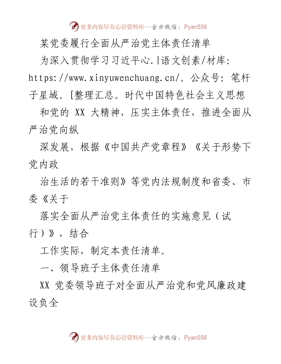 [工作总结] 党委会议 - 全面从严治党主体责任清单总结.docx_第1页