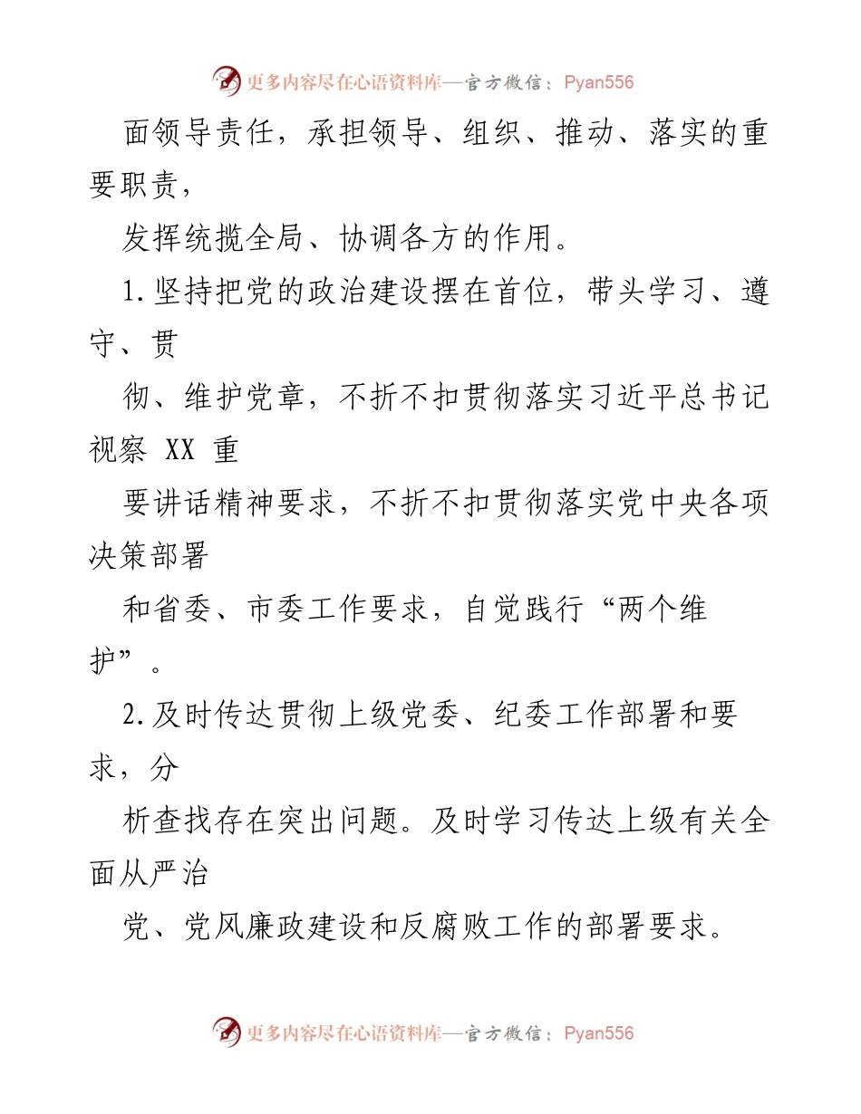 [工作总结] 党委会议 - 全面从严治党主体责任清单总结.docx_第2页