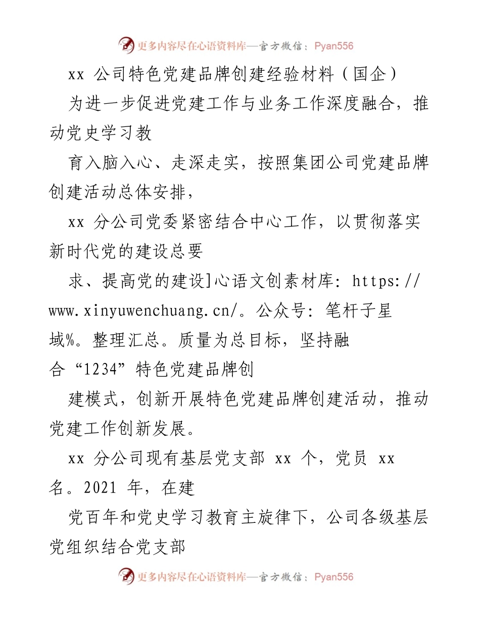 [工作总结] 党建品牌创建 - xx 公司特色党建品牌创建经验总结.docx_第1页