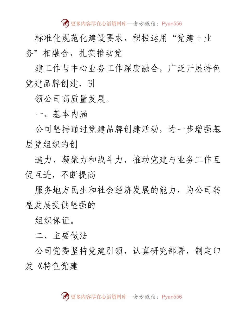 [工作总结] 党建品牌创建 - xx 公司特色党建品牌创建经验总结.docx_第2页