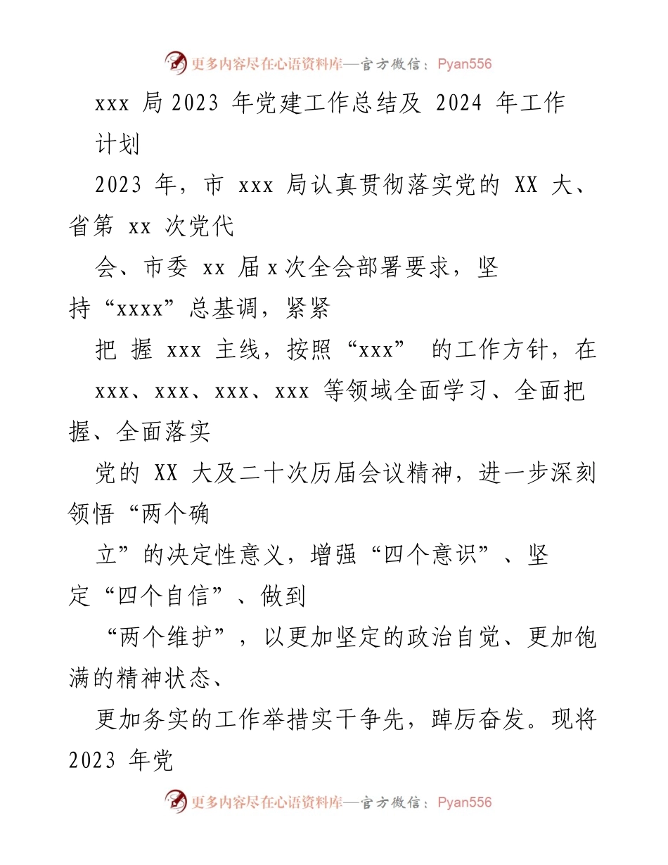 [工作总结] 党建工作 - 2023年党建工作总结与2024年工作计划_29.docx_第1页