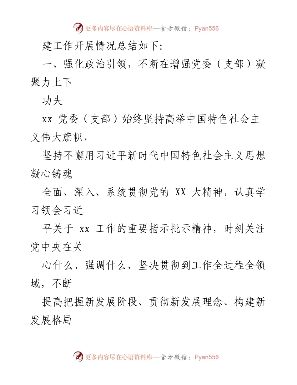 [工作总结] 党建工作 - 2023年党建工作总结与2024年工作计划_29.docx_第2页
