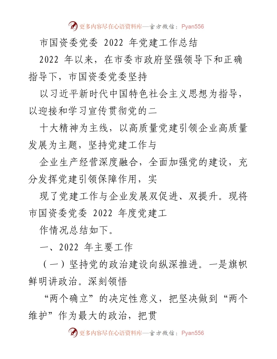 [工作总结] 党建工作 - 市国资委党委2022年党建工作总结.docx_第1页